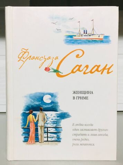 Женщина в гриме