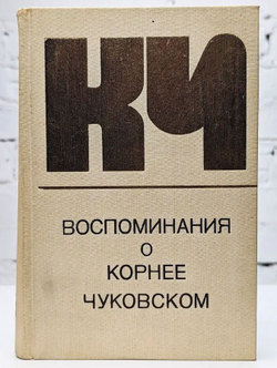 Воспоминания о Корнее Чуковском