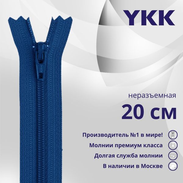 Молния спираль (витая) YKK Т3 (3 мм) 1 зам., н/раз., 20 см, цв. 115, уп.10 шт