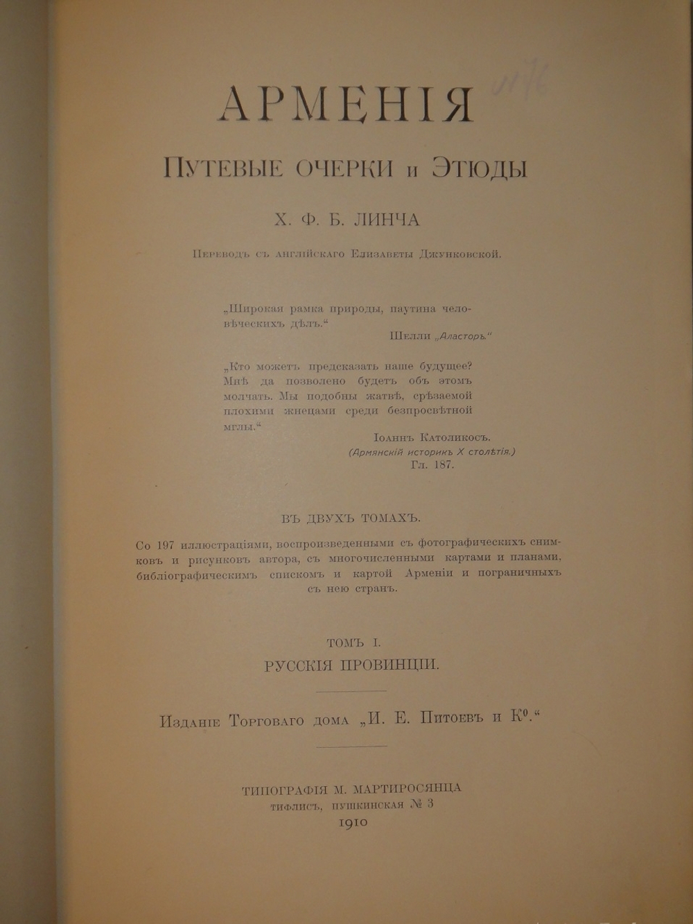 "Армения. Путевые очерки и этюды". Х.Ф.Б. Линч. 1910г.