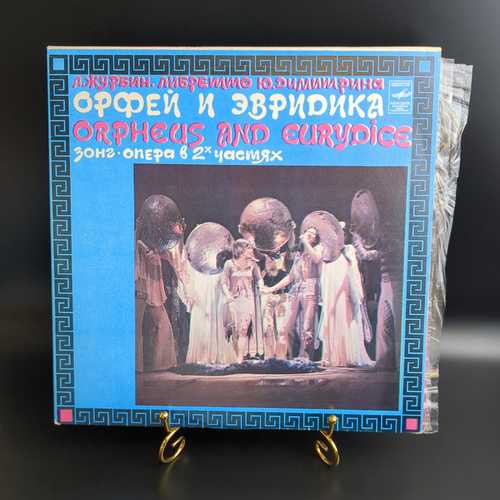 2 LP А. Журбин, Ю. Димитрин ‎– Орфей И Эвридика: Зонг-опера В 2 частях. Классика. 2 Виниловые пластинки 12 дюймов. Мелодия СССР 1981 год.
