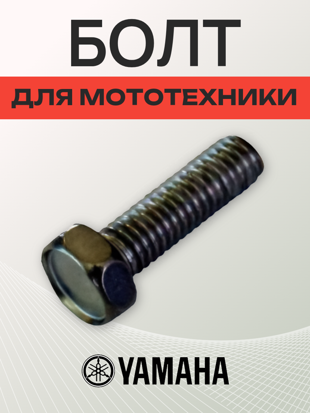 Болт для мототехники М6x25мм 97080 - 06020 - 00