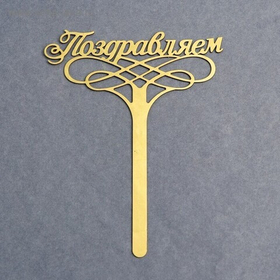 Топпер в торт "Поздравляем" 25х15см золото