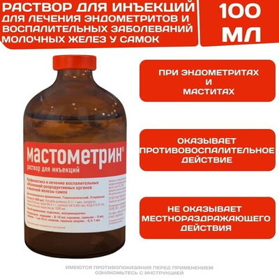 Мастометрин инъекционный раствор для профилактики и лечения эндометритов и воспалительных заболеваний молочных желёз у самок животных (Хелвет),100мл