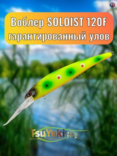 Воблер TsuYoki SOLOIST 120F E053