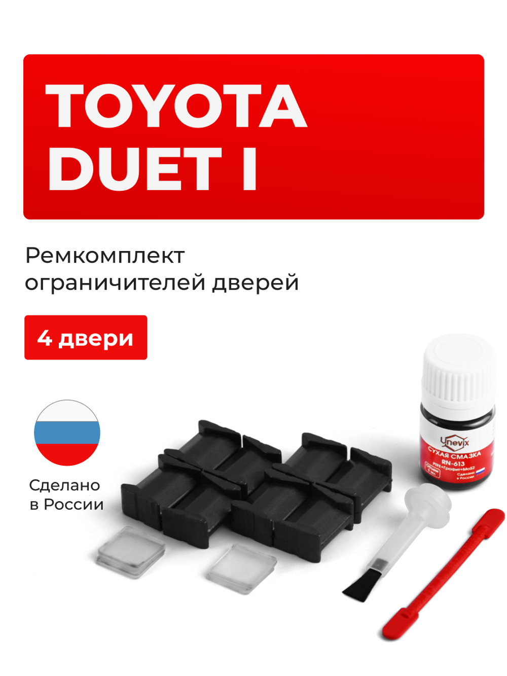 Ремкомплект ограничителей дверей Toyota DUET (I) 1## (4 двери, тип 8) 1998-2004