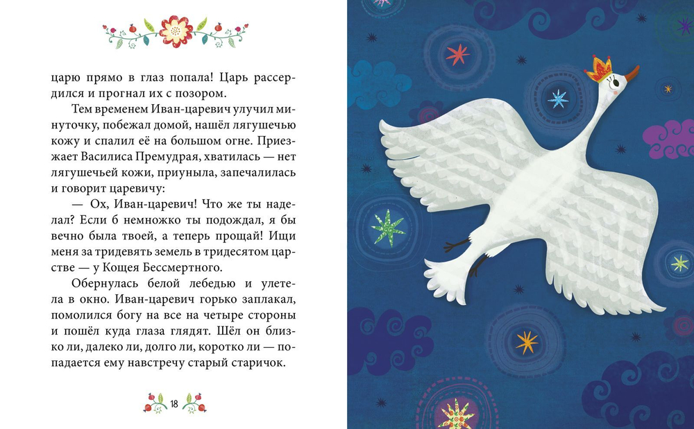Сказки-минутки. Царевна-лягушка