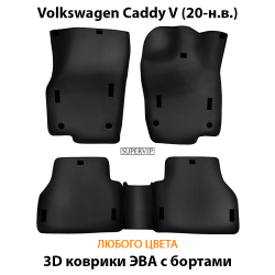 комплект eva ковриков в салон авто для volkswagen caddy v 20-н.в. от supervip