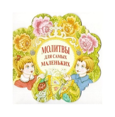 Молитвы для самых маленьких
