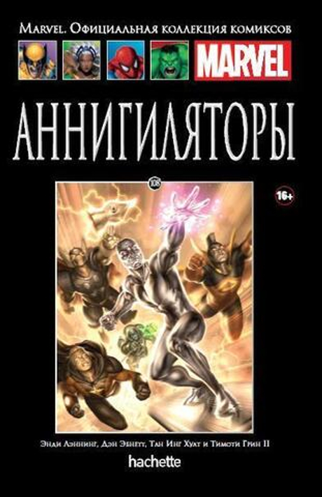 Ашет №108 Аннигиляторы