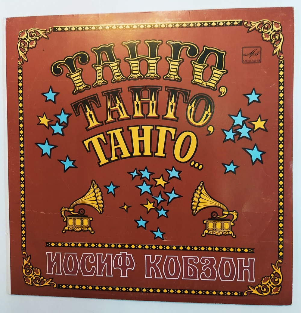 Иосиф Кобзон Iosif Kobzon Танго, Танго, Танго Tango, tango, tango