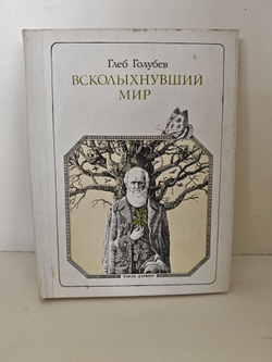 Всколыхнувший мир: Дарвин