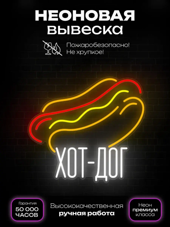 Неоновая вывеска Хот-дог большой