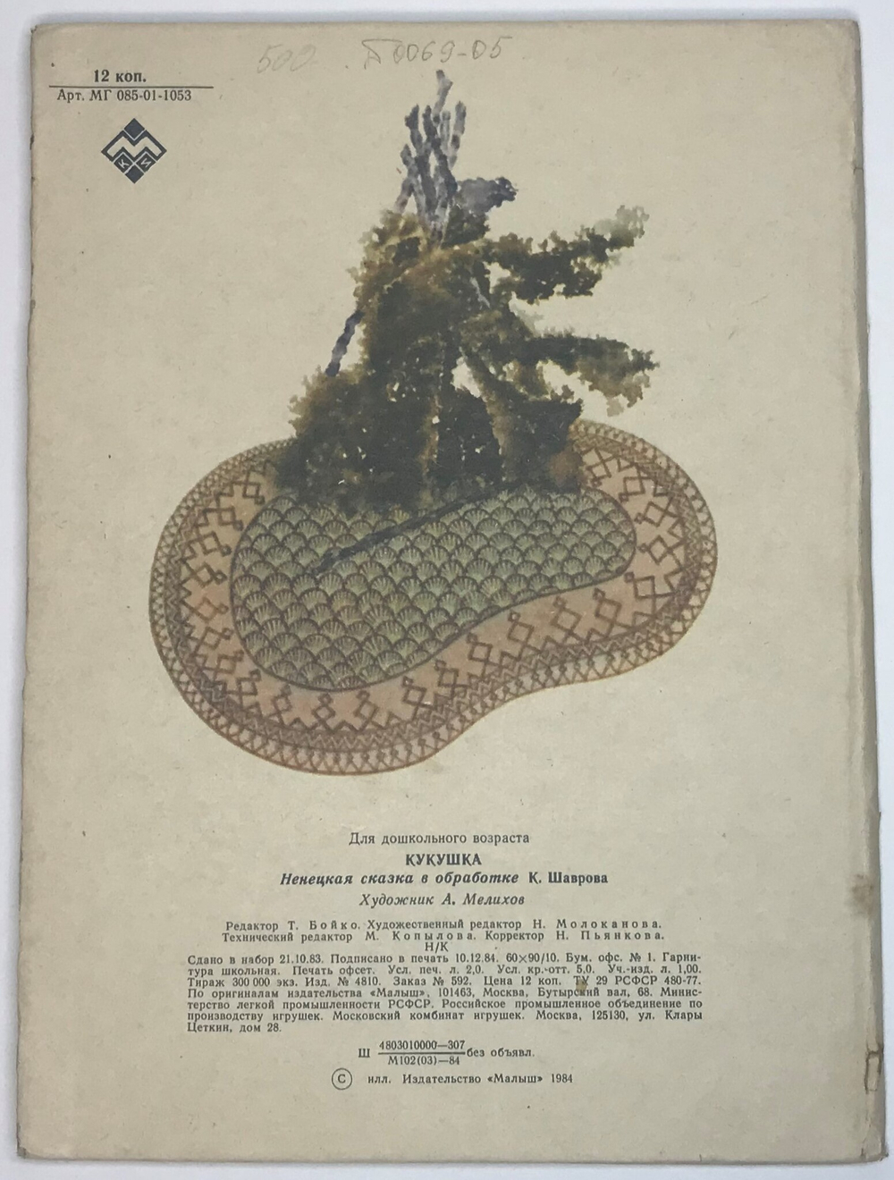 Кукушка. Ненецкая народная сказка. М., Издательство:Малыш, 1985 г.