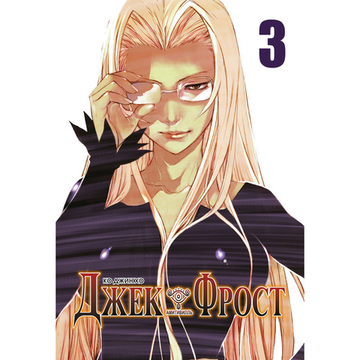 Манга. Джек Фрост, т. 3