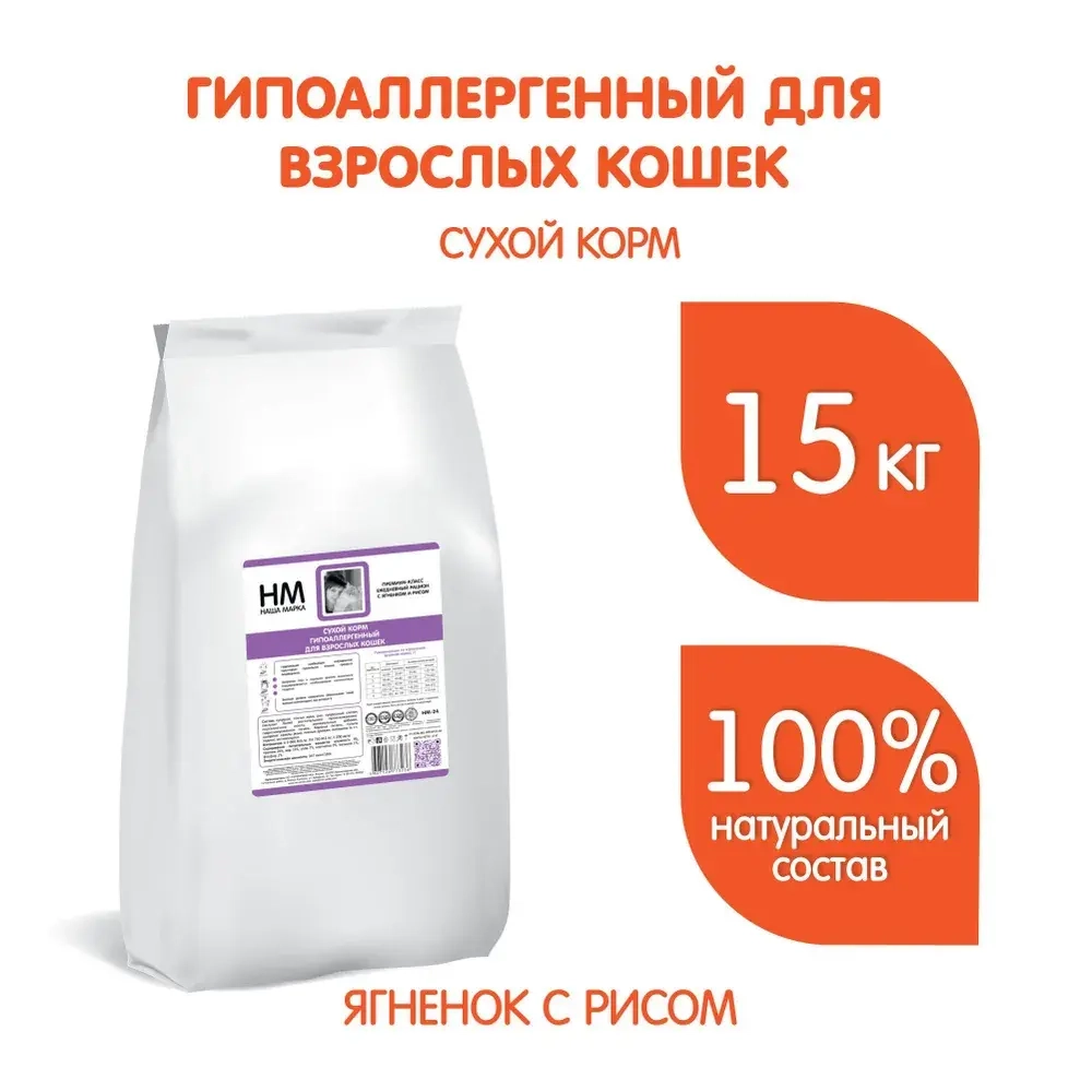 Корм сухой полнорационный Наша Марка, гипоаллергенный, для взрослых кошек, Ягненок и рис, 15 кг
