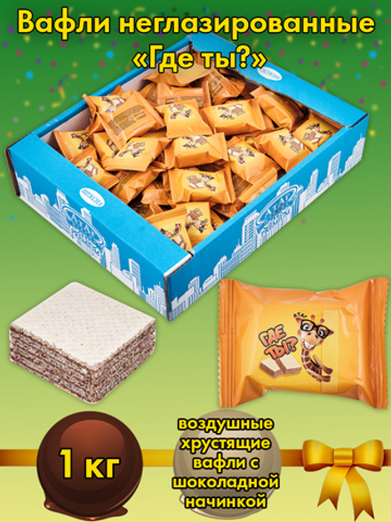AT-100/1 Вафли неглазированные «Где ты?» 1 кг