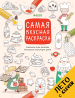 Рисуем, раскрашиваем, играем. Самая вкусная раскраска