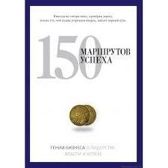 150 маршрутов успеха. PRO власть.