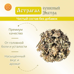 Астрагал шерстистоцветковый Экстра (цвет с листом) травяной чай.