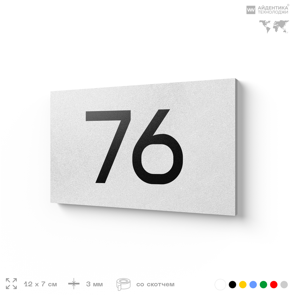 Табличка с номером 76 на дверь квартиры, для офиса, кабинета, аудитории, склада, белая 120х70 мм, Айдентика Технолоджи