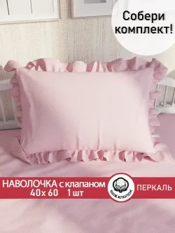 Декоративная наволочка с рюшами, оборками "Соцветие" 40х60 см, 1 шт, без молнии