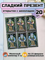 Открытки с шоколадом на 23 февраля