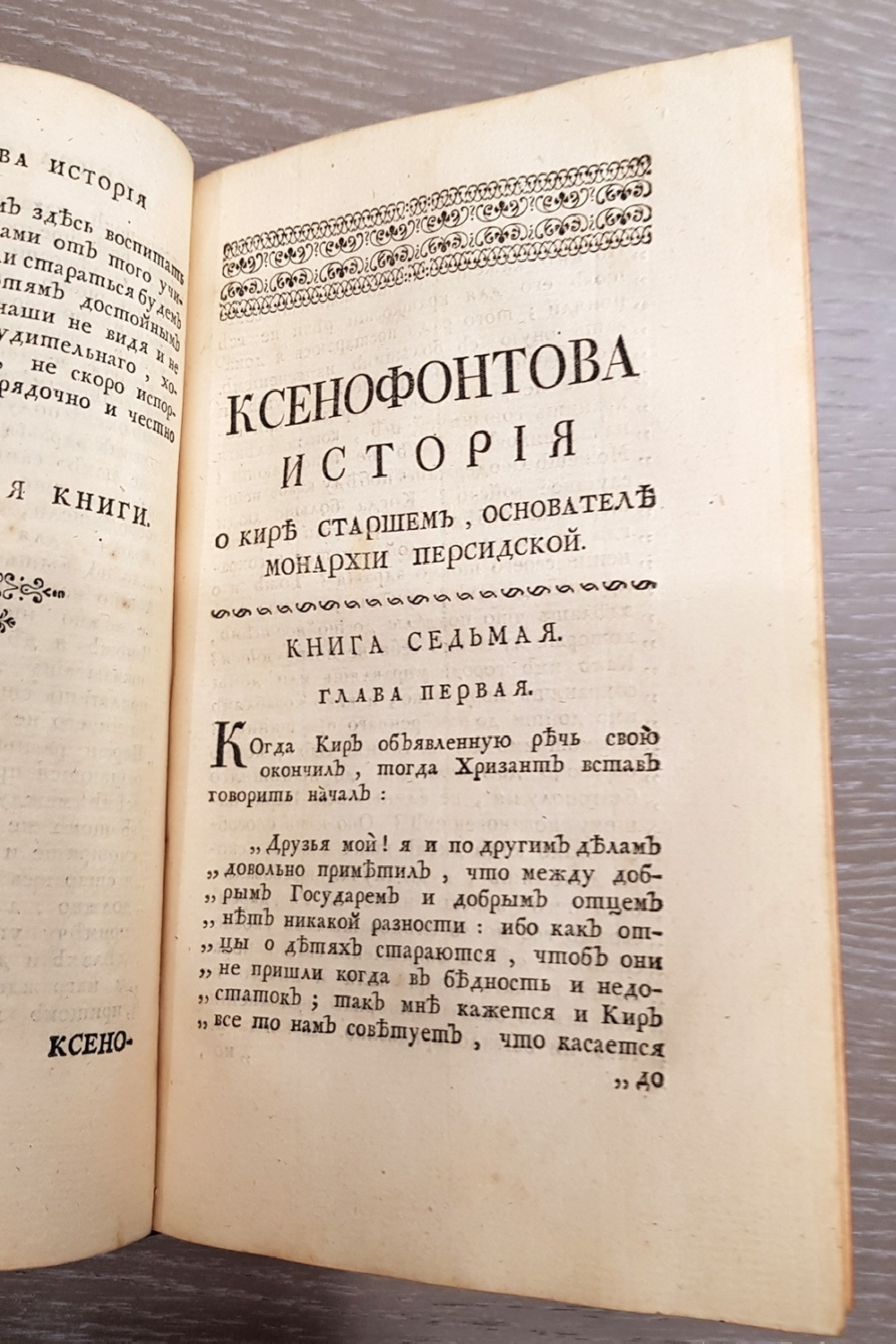 "Ксенофонта философа и полководца славного История о Старшем Кире, основателе персидской монархии". Ксенофонт. 1759 г.