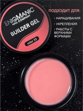 Гель для наращивания ENIGMANIC Builder gel 33 50 мл.