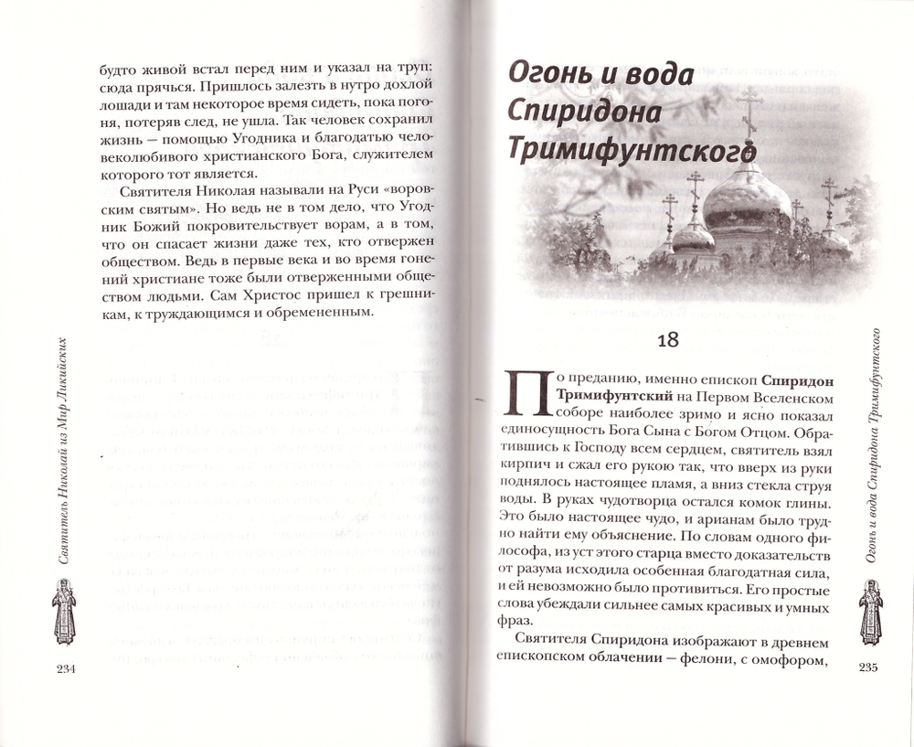 Сокровище святых. Рассказы о святости