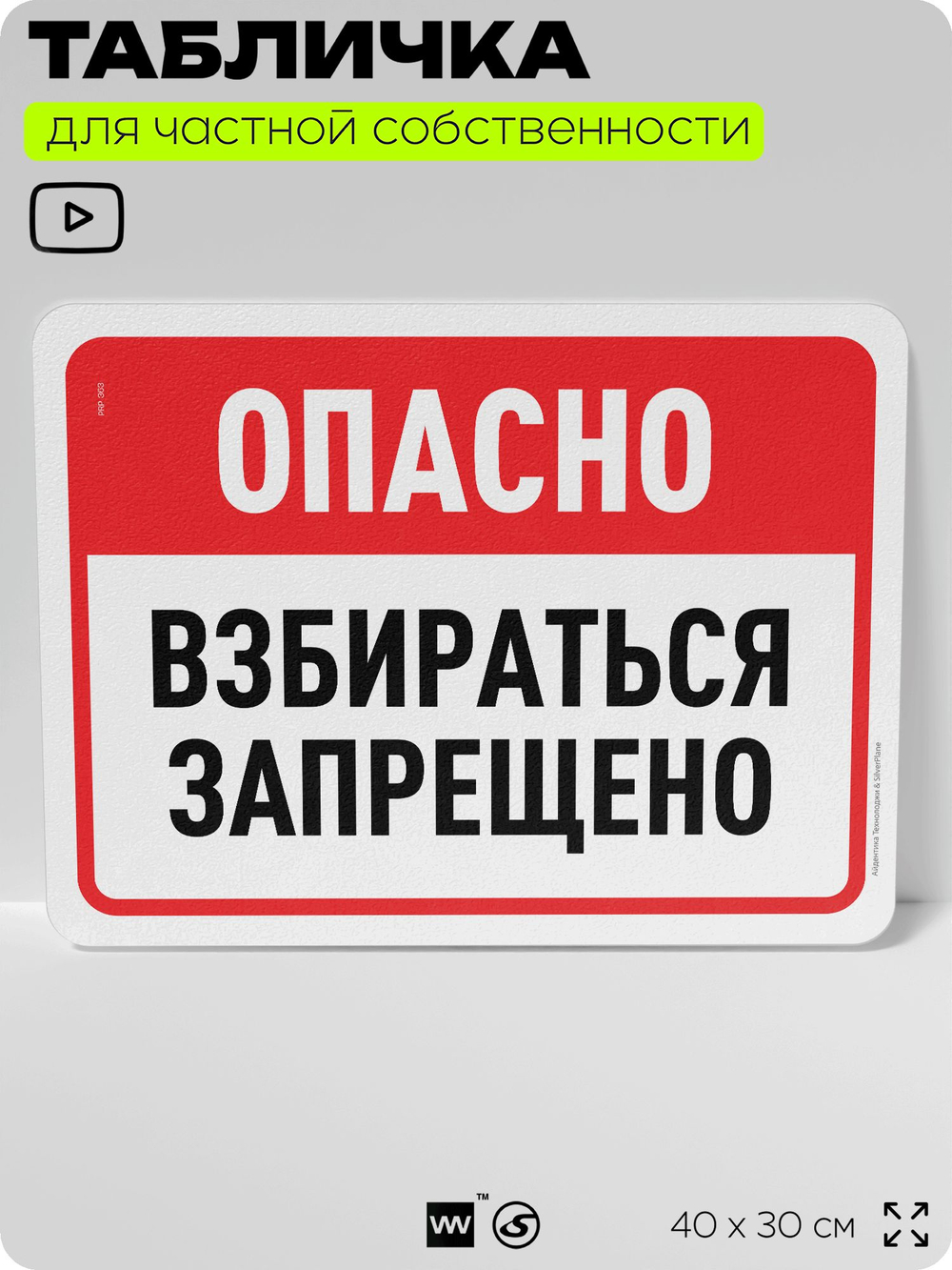 Табличка для частной территории "Опасно, взбираться запрещено", на дом, для участка, организаций и частных территорий, предупреждающая, 40х30 см, Silver Plane x Айдентика Технолоджи