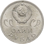 Russia, USSR, 1 Ruble 1965, 20th Anniversary of the Victory over Fascist Germany in the Great Patriotic War, AU