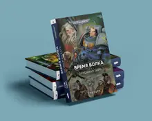 Warhammer 40000. Огненная заря: Время Волка