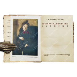 Остроумова-Лебедева А. П. Автобиографические записки. В 3 т. — Л., М; 1935–1951.