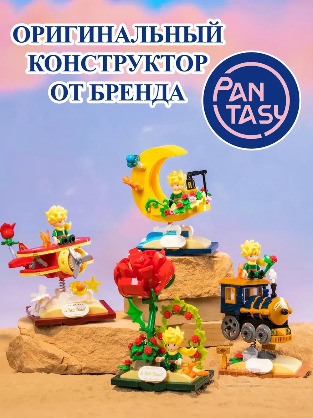 3Д Конструктор Маленький принц фигурка игрушка Pantasy