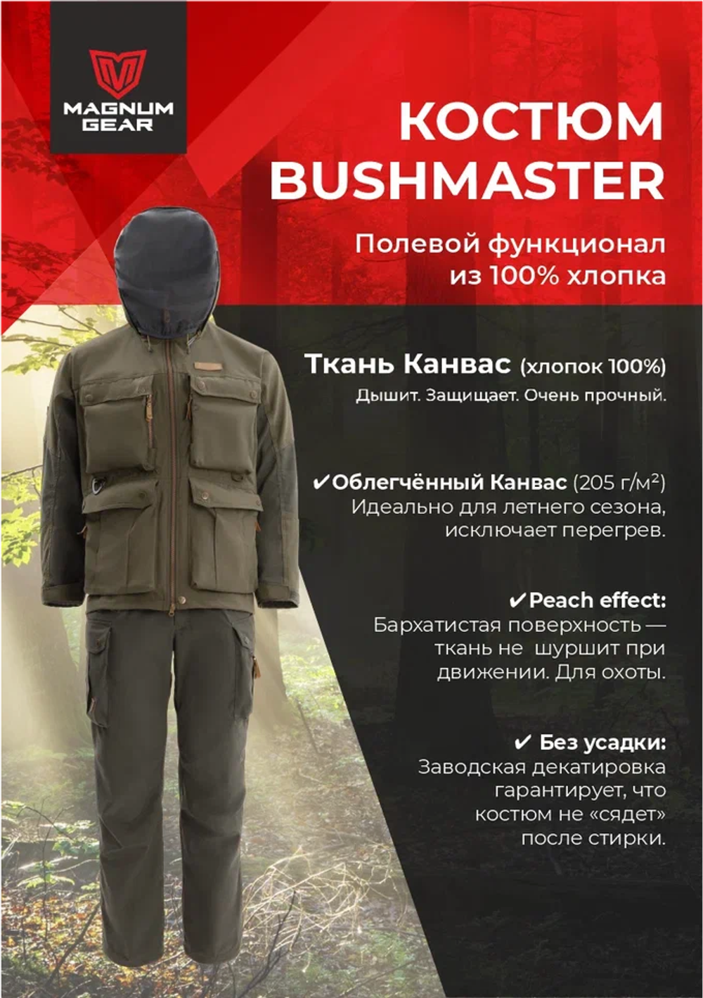Костюм МАГНУМ BUSHMASTER олива