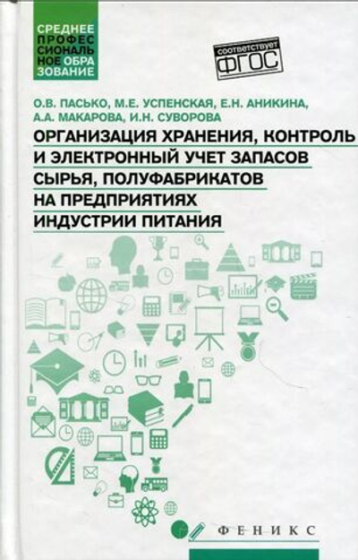 Организация хранения, контроль и электронный учет запасов сырья, полуфабрикатов на предприятиях индустрии питания