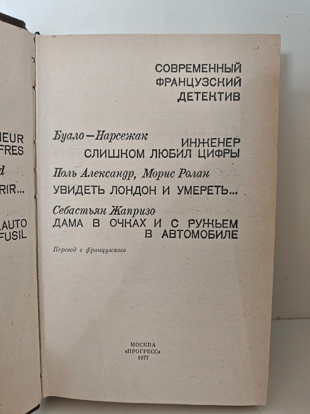 Современный французский детектив