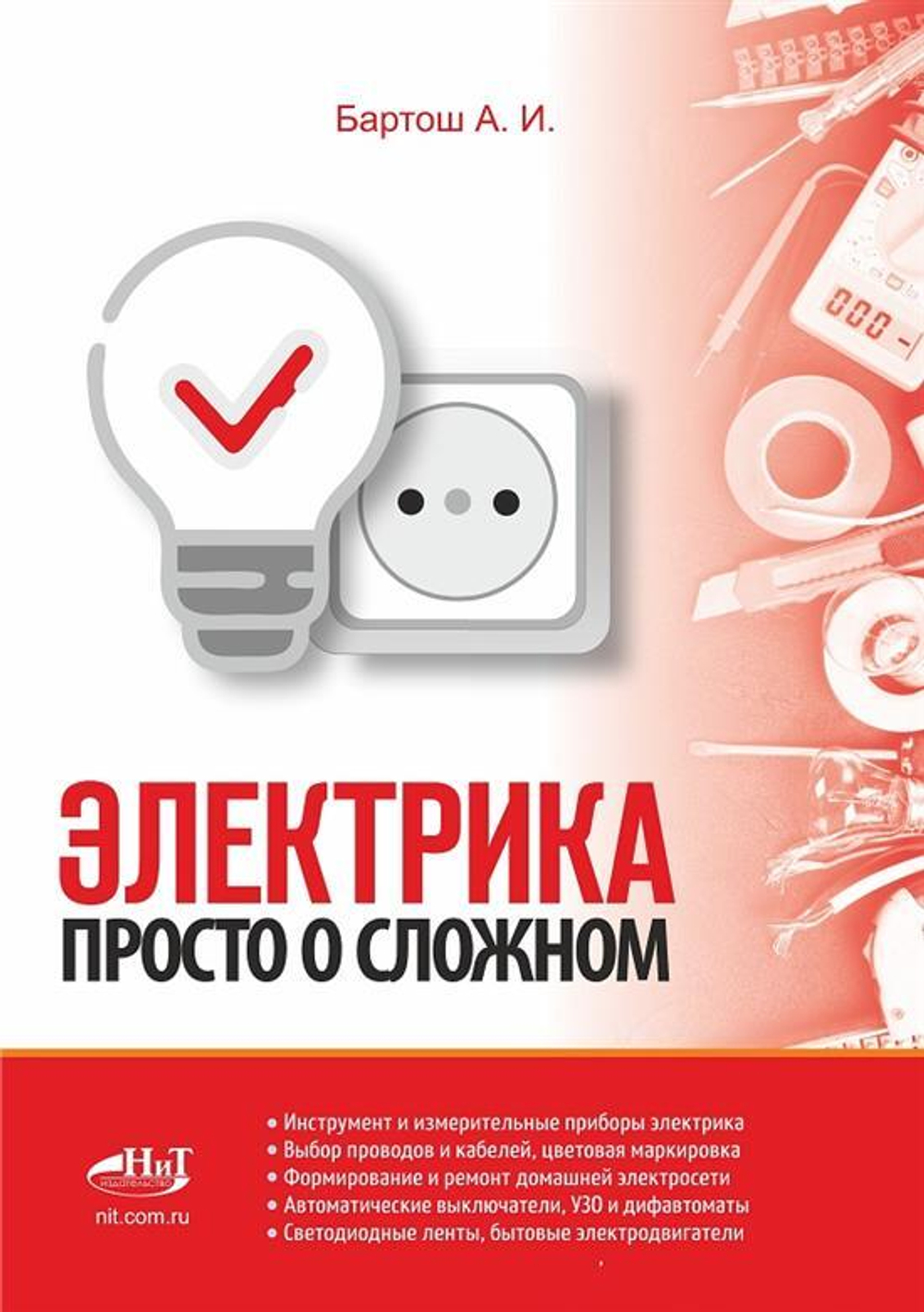 Книга: Бартош А. И. "Электрика. Просто о сложном"