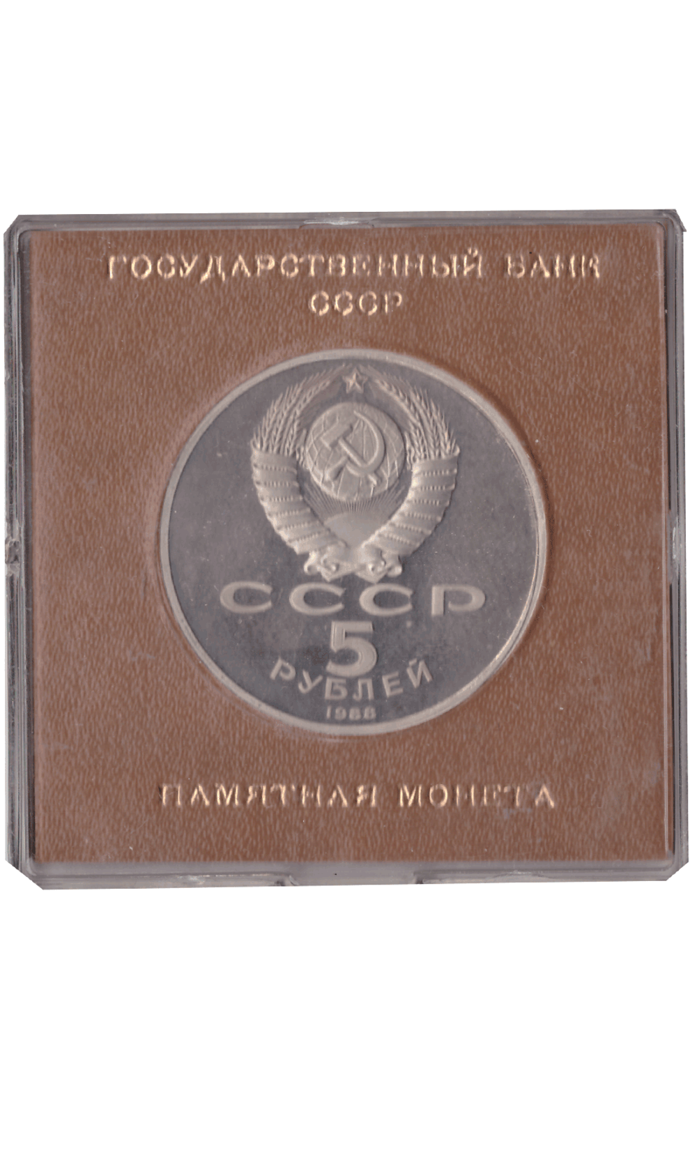 5 рублей 1988 года Софийский собор в Киеве (в коробочке). Есть патина. PROOF