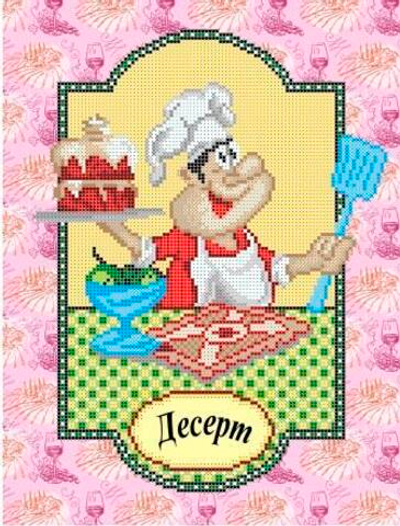 Г-1073 Подать десерт