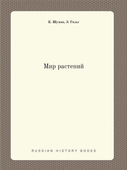 Мир растений | К. Шуман; Э. Гильг