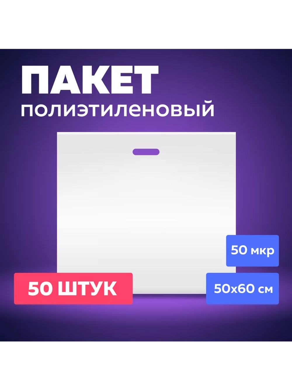 Пакет полиэтиленовый белый 50х60 см 50 мкм 50 штук с вырубными ручками