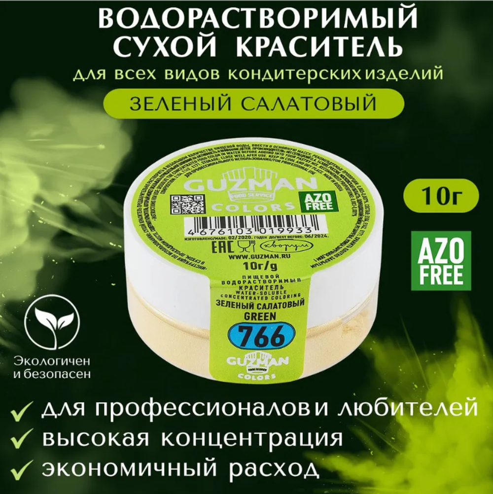 766 Зеленый Салатовый - водорастворимый краситель 10 гр. Guzman