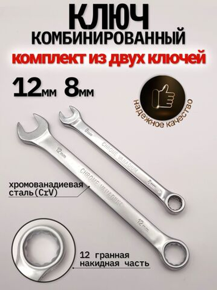 Ключ комбинированный 8мм - 12мм, комплект из двух штук (8мм - 12мм)