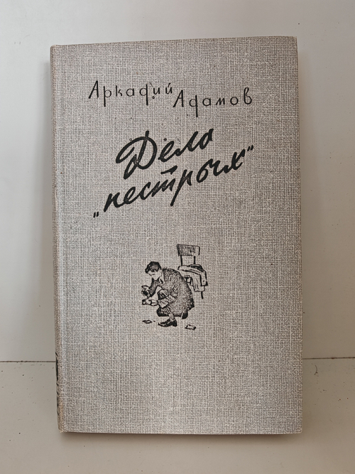 Дело "пестрых"