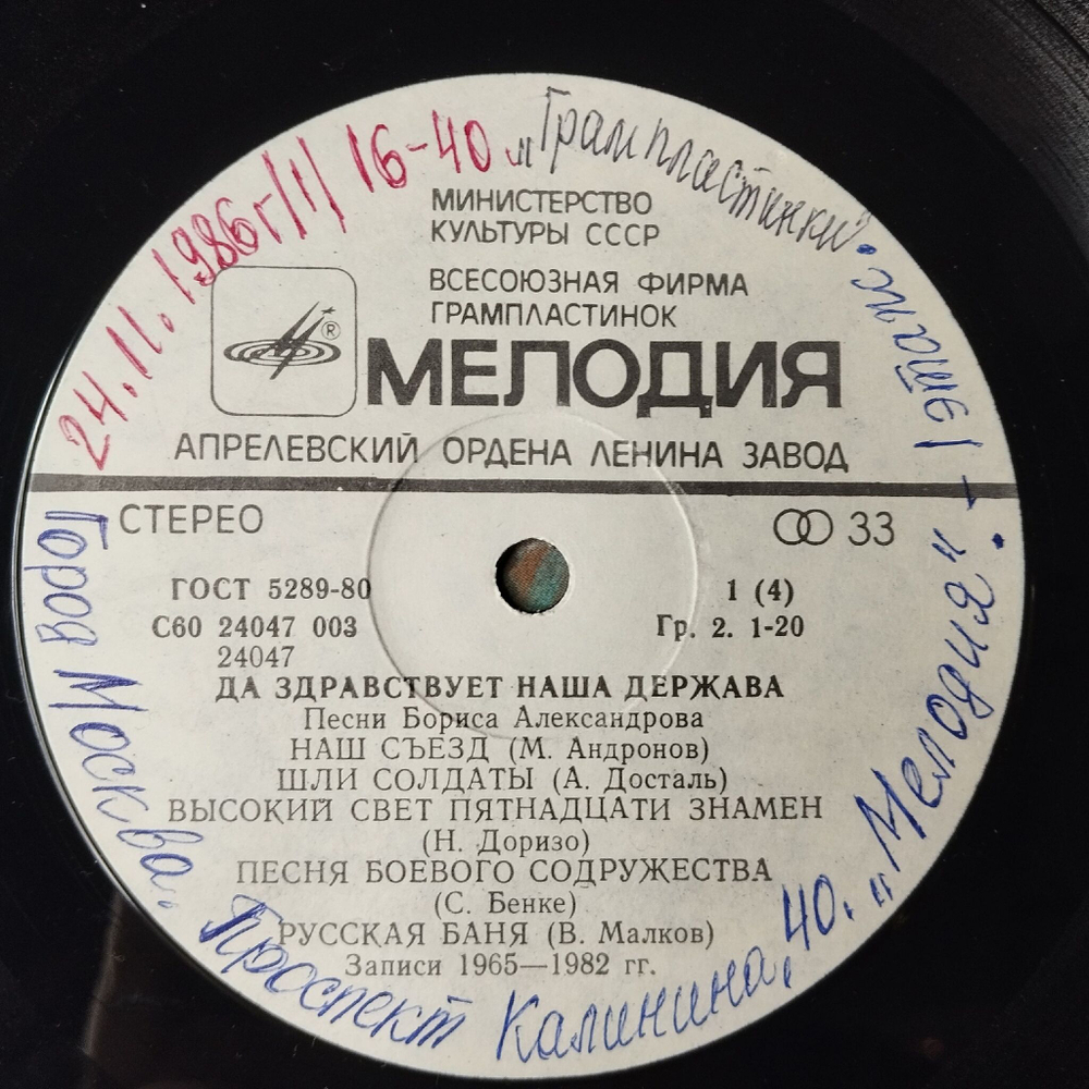 Винтажная виниловая пластинка LP Борис Александров Да Здравствует Наша Держава Военные Песни (СССР 1986)