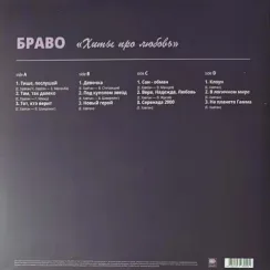 Браво – Хиты Про Любовь LP