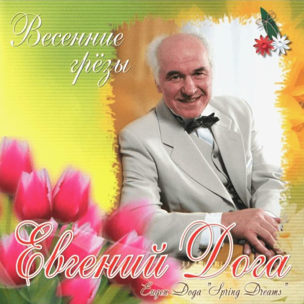 Евгений Дога / Весенние Грезы (CD)