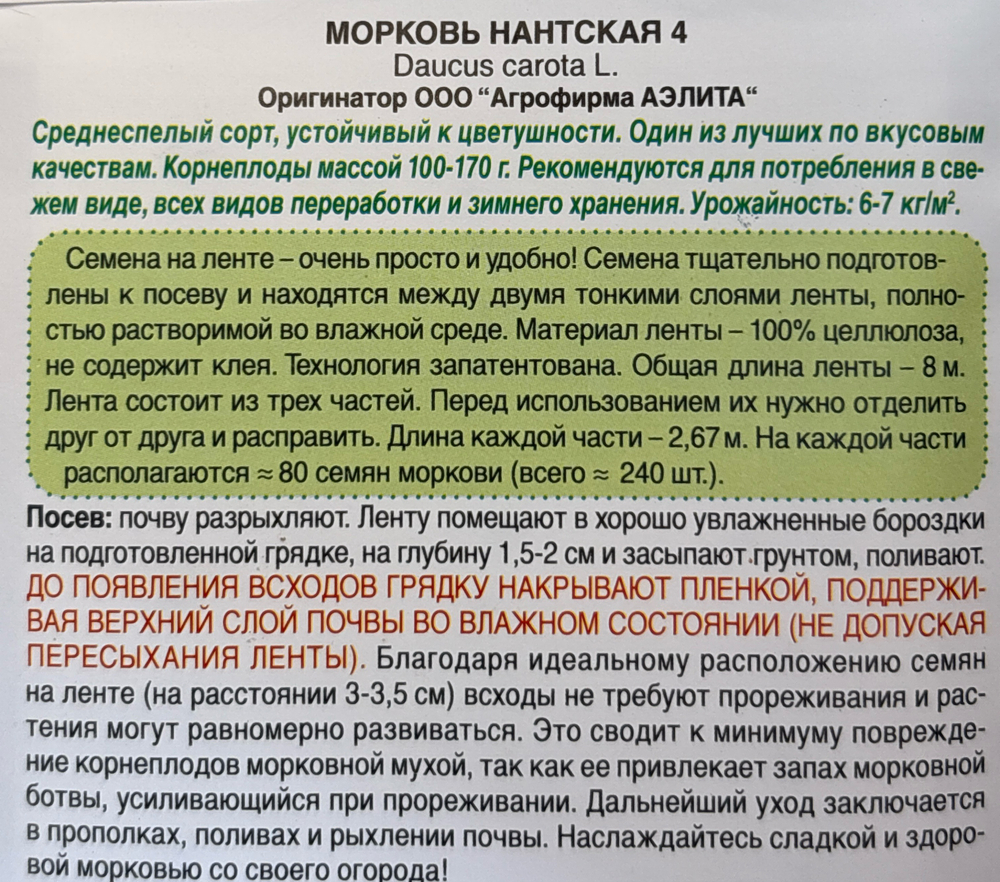 Морковь (лента) Нантская 4  8 м СММ-95